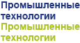 Промышленные технологии